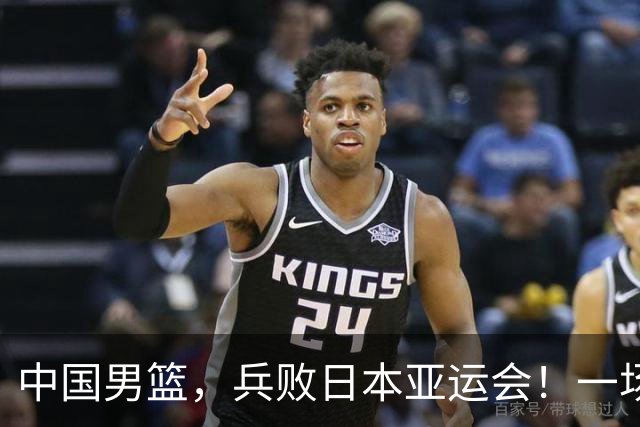 中国男篮，兵败日本亚运会！一场9分惜败，中国男篮不敌伊朗，只拿到第4名