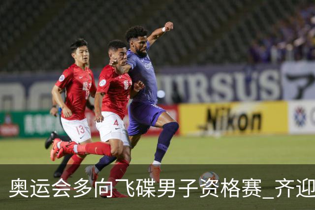 奥运会多向飞碟男子资格赛 齐迎加赛排第一进决赛