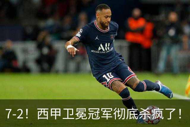 7-2！西甲卫冕冠军彻底杀疯了！6场28球，穆帅最猛开局硬是被甩得没脾气